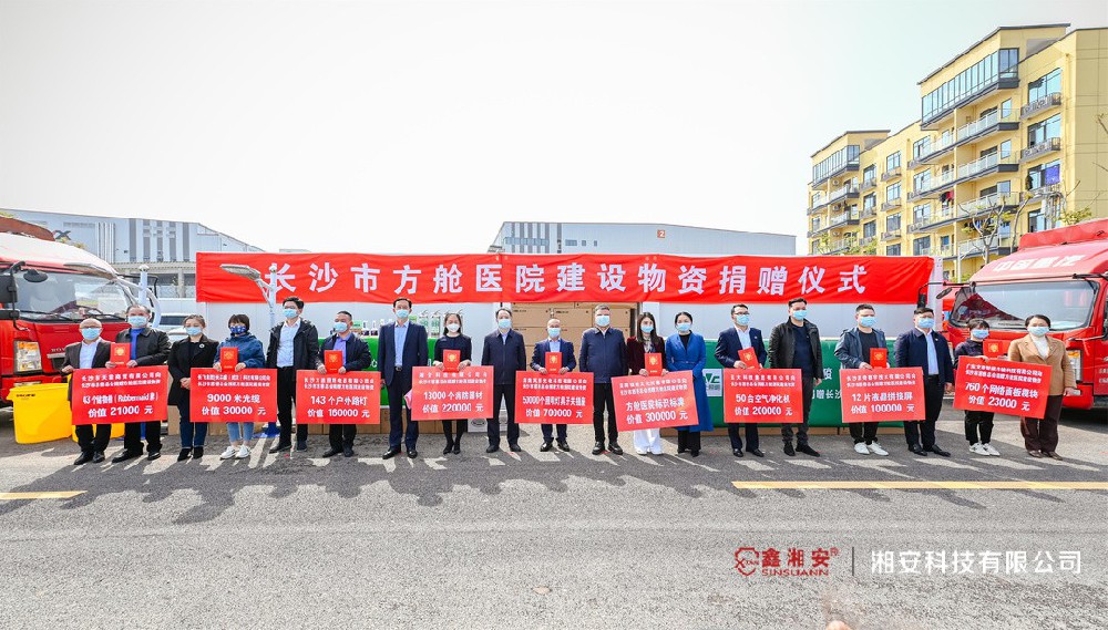 同心抗疫，共克時艱 | 柠檬视频在线观看科技向長沙市方艙醫院捐贈價值22萬元建設物資